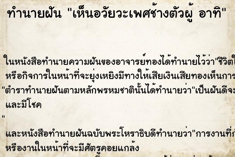 ทำนายฝันเห็นอวัยวะเพศช้างตัวผู้อาทิ ทำนายฝันทำนายฝันเห็นอวัยวะเพศช้างตัวผู้อาทิ